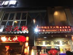 门面-蜀大侠火锅(建设路第五大道店)