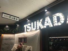 -炭火焼鳥 塚田農場(梅田阪急東通店)