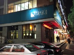 门面-强新鱼圆(温迪店)