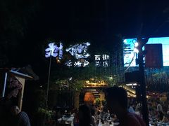 -刘姐啤酒鱼民族演艺餐厅(西街总店)