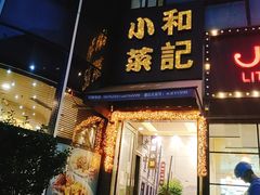 门面-和记小菜(东方店)
