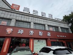 -邱芳粉店(迎宾大道旗舰店)