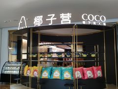 -椰子营·椰子鸡火锅(万象里店)