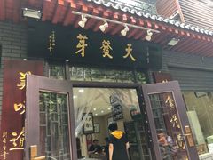 门面-天发芽·何记葫芦头泡馍·老字号(小南门店)