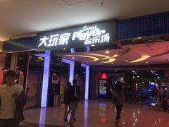 门面-大玩家超乐场(金华万达店)