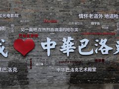 -中华巴洛克风情街