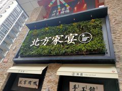 门面-北方家宴(祈福店)