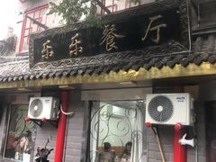 门面-乐乐餐厅(湘子庙街店)