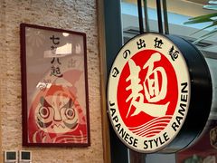 -日出拉面(望京店)