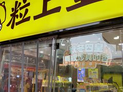 -粒上皇(天丰利市场店)