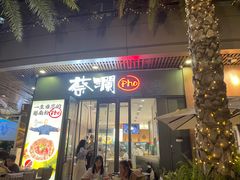 门面-蔡澜Pho·越南粉餐厅(海上世界店)