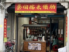 -蔡伯糯米猪肠
