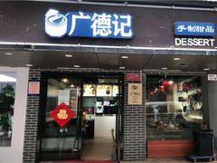 门面-广德记·椰子冻手制甜品(福田总店)