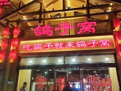 -鸽子窝(青塔店)