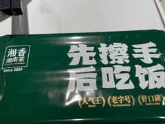 -湘香湖南菜(Chinatown店)