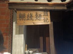 门面-翁记面线糊