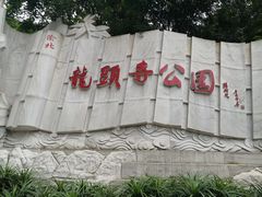 -龙头寺公园