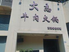 -大志牛肉火锅(天健花园店)