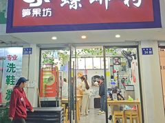 -笋果坊螺蛳粉(竹园小区店)