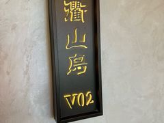 -小厨师·二十年沈家门小海鲜(百井坊巷店)