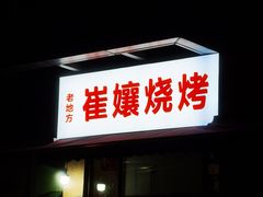 门面-崔孃烧烤
