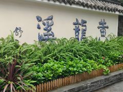 -黄龙溪古镇