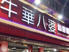 门面-牛华八婆麻辣烫(起源店)