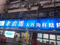 门面-老虎滩大连海鲜烧烤(建邺云锦路总店)