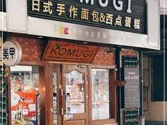 门面-KOMUGI 小麦家(新地假日广场店)