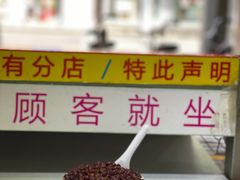 自助调料区-百花传统甜品店(原址店)