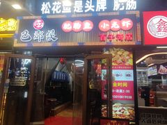 -巴郡侯鲜鱼火锅·美蛙肥肠(百子湾店)