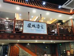 -凤城酒家(环市西路店)