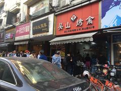 门面-吴山烤禽 (吴山路店)