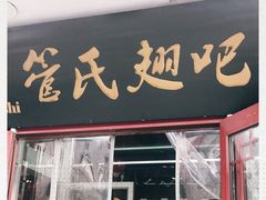 门面-管氏翅吧(护国寺店)