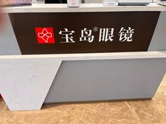 -宝岛眼镜·星创视光中心(新世界店)