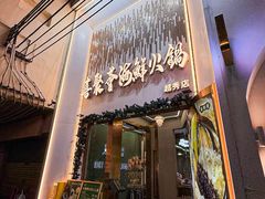 -喜聚薈·花膠雞海鮮火鍋(越秀店)