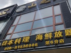-山之川日料放题(通州店)