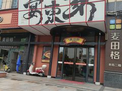 -宴东家烟火土菜(美林美寓店)