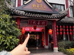 -钦善斋(武侯祠店)