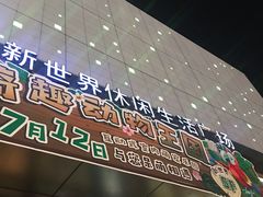 -新世界休闲生活广场