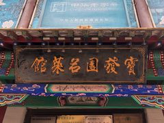 门面-宝发园名菜馆