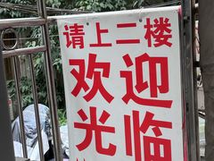 -铁锅哥米线