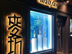 -麥坊俱樂部Maltfun Club