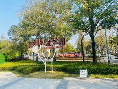 -深圳人才公园