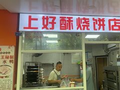 -上好酥烧饼(虹桥中心店)