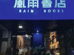 -风雨书店(下城店)