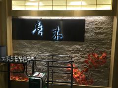 门面-贵木日本料理·铁板烧(新地假日广场店)