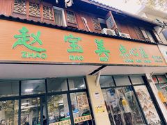 -赵宝美煎包店