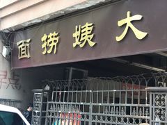门面-大姨捞面(新安花园店)