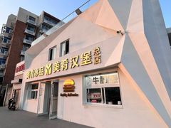 -美肴冰品·汉堡·牛腩饭(总店)